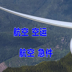 昌都邦达机场空运快递-选东方航空和上海航空